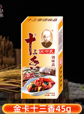 王守义金卡十三香45g拌馅调料五香粉炒菜煲汤正宗金盒13香调味品