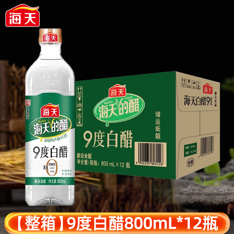 整箱海天白醋9度800ml*12瓶 炒菜凉拌凉面腌制腌菜调味品酿造食醋