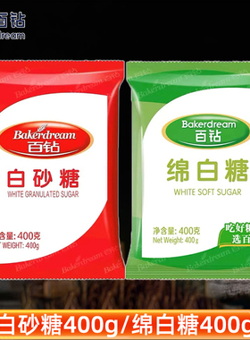 百钻绵白糖白砂糖400g家用细绵砂糖冲饮棉糖蛋糕厨房烘焙专用原料