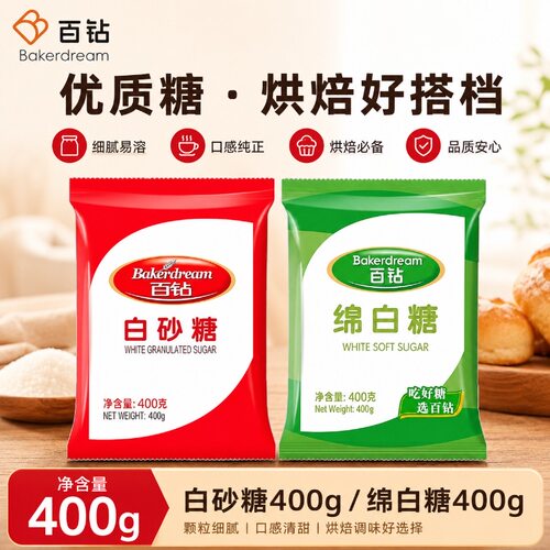 百钻绵白糖白砂糖400g家用细绵砂糖冲饮棉糖蛋糕厨房烘焙专用原料