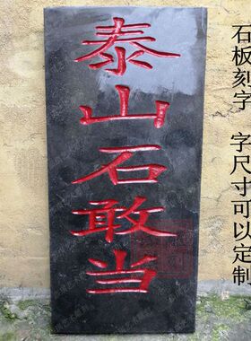 泰山敢当碑文浮雕青石板刻字