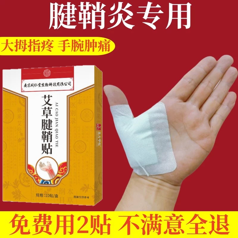 南京同仁堂腱鞘膏药贴炎大拇指手指关节手腕肘贴疼痛鼓包扭伤特效