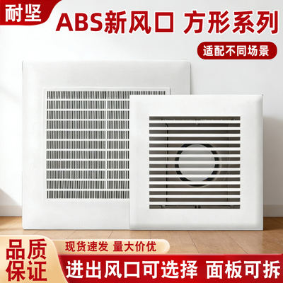 方型ABS可调风量新风换气口