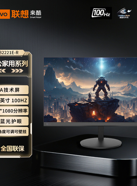 联想来酷Lecoo 21.5英寸100Hz商务办公家用电脑显示器B2221E-R