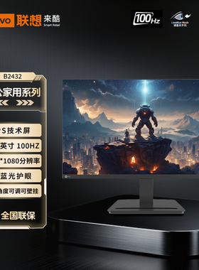 联想来酷Lecoo23.8寸可壁挂办公家用液晶显示器B2432/B2432E