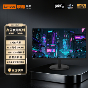 联想来酷Lecoo  21.5英寸75Hz商务办公家用电脑显示器B2211E/H