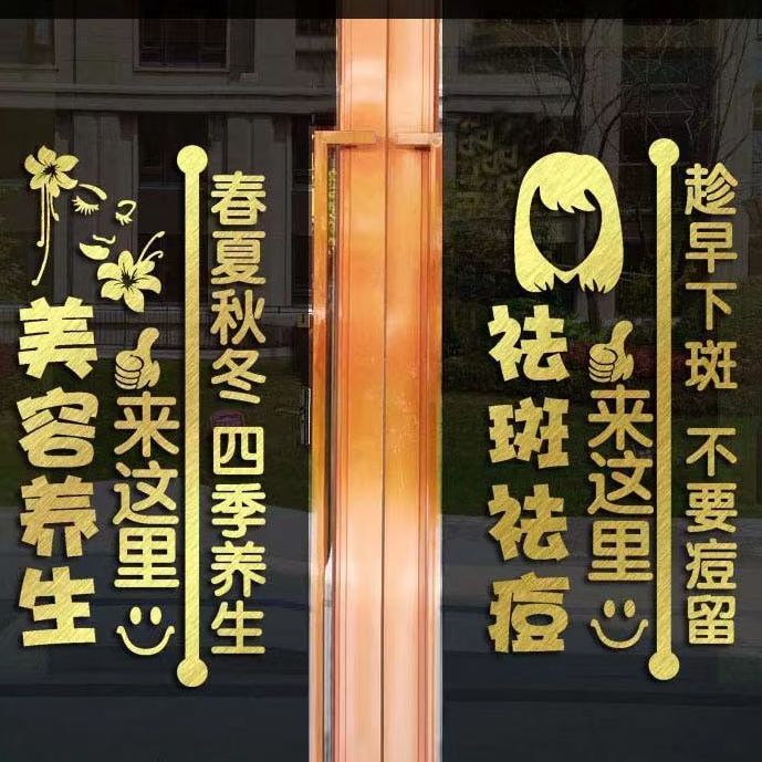 祛斑祛痘美容院创意广告字玻璃门贴纸皮肤管理护肤品店铺橱窗墙贴