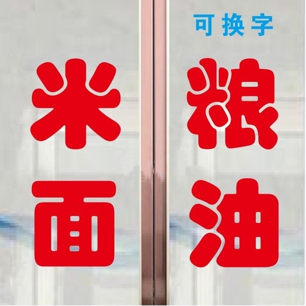 定做面条面粉大米馒头大饼店米面粮油店玻璃门窗贴纸字广告文字