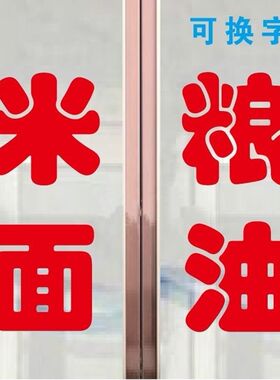 定做面条面粉大米馒头大饼店米面粮油店玻璃门窗贴纸字广告文字
