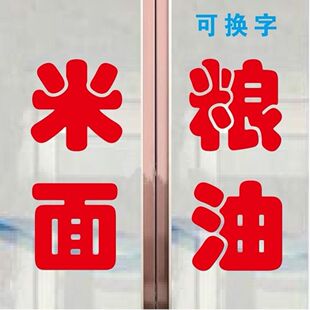 定做面条面粉大米馒头大饼店米面粮油店玻璃门窗贴纸字广告文字