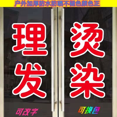 美发店理发店玻璃门橱窗文字装饰广高自粘贴纸理发店玻璃贴纸新款