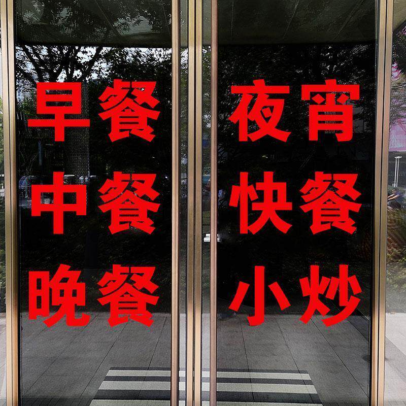 早餐中餐晚餐夜宵快餐早点小炒广告贴纸墙贴玻璃门饭店贴字玻璃贴
