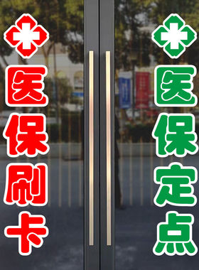 医保刷卡玻璃门贴纸药店药房中医门诊医院定点单位广告字贴标识