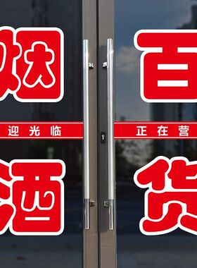 烟酒百货超市贴纸棋牌香副