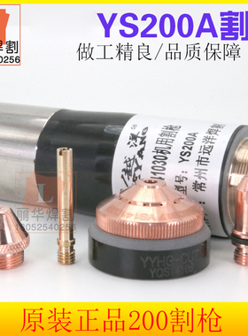 Y141030机用割枪电极喷嘴YS200A YQS14108固定罩YS14103 204割嘴