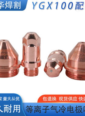YGX100A等离子切割机精细YGX100102电极割嘴100103保护帽100104
