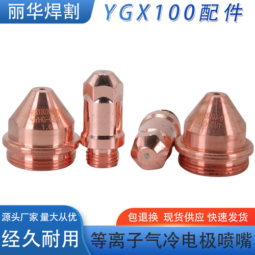 华远等离子切割机保护帽割嘴