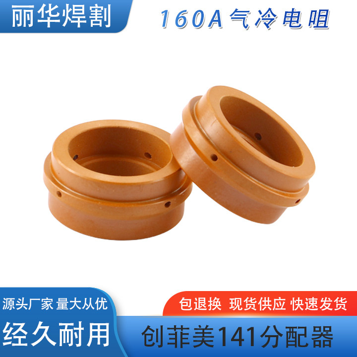 PE0101涡流环分流器适用于创菲美A141/A101/P101/P141等离子割枪