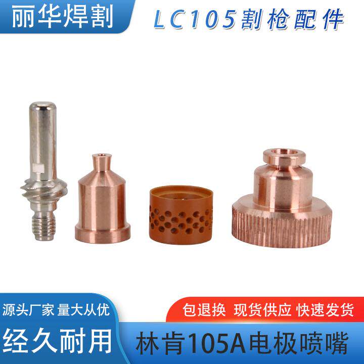 林肯105A电极喷嘴 LC105 w03x0893-60A电极林肯66A林肯63A林肯67A