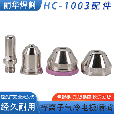 等离子100A120A电极喷嘴保护帽133110电极131010 HC-1003枪头电极