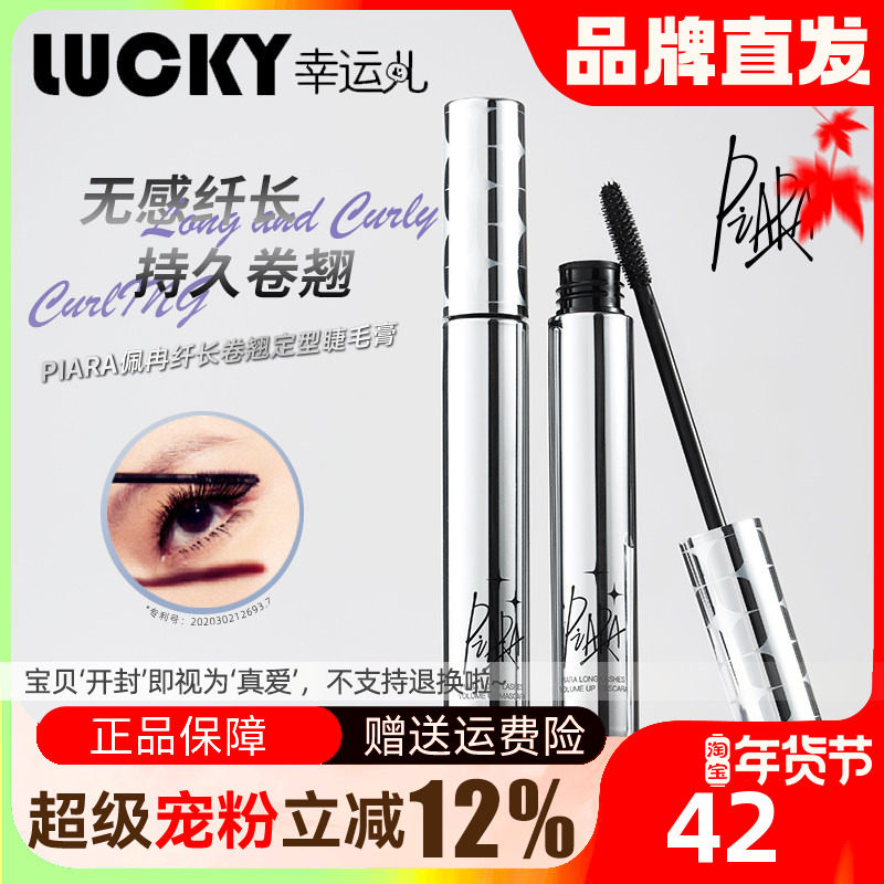 Piara睫毛膏防水纤长卷翘睫毛打底定型持久浓密速干不晕染正品