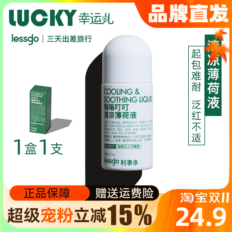 lessgo清凉薄荷止痒液