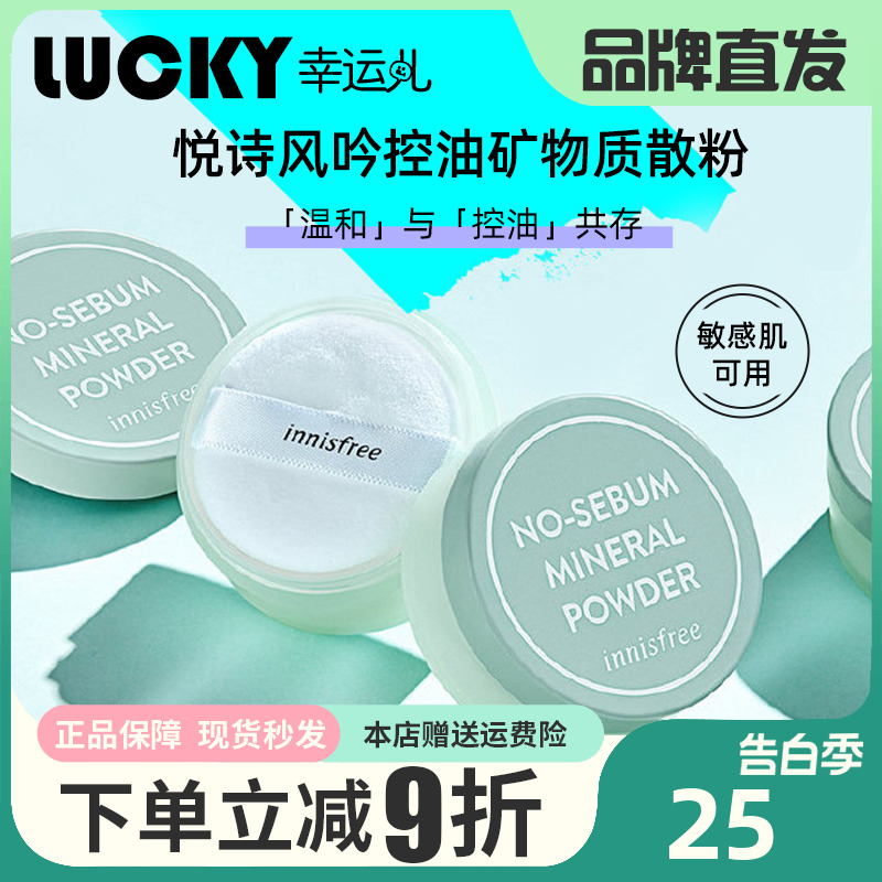 悦诗风吟散粉定妆粉控油持久防水哑光粉饼干油皮蜜粉女innisfree-封面