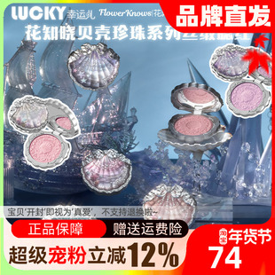 【新品上市】花知晓贝壳珍珠丝缎腮红膨胀色细腻哑光顺滑光泽正品