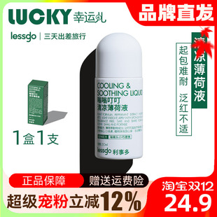 lessgo嗡嗡叮叮无比滴清凉薄荷止痒液舒缓蚊虫叮咬皮肤痒消包神器