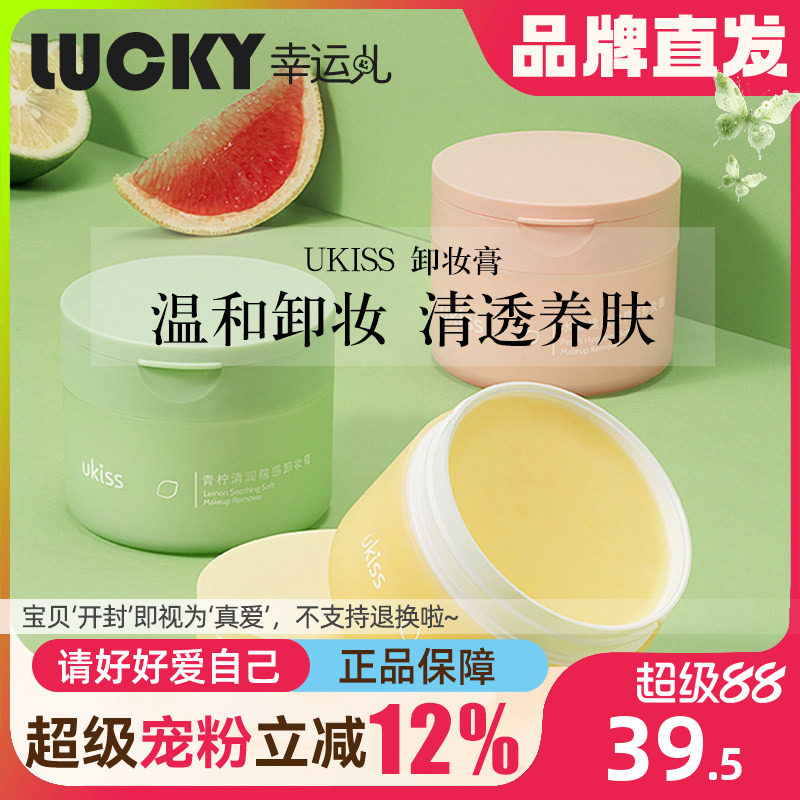 ukiss卸妆膏温和清洁品牌直发