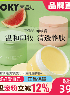 ukiss卸妆膏温和清洁品牌直发