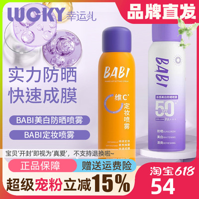 BABI美白防晒喷雾防紫外线全身通用清爽防水身体防晒素颜霜男女