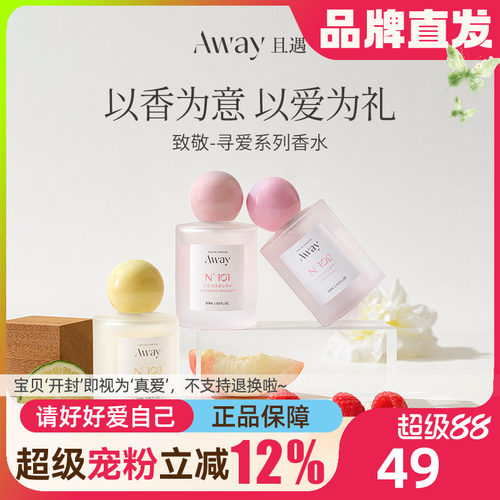Away且遇香水持久留香正品
