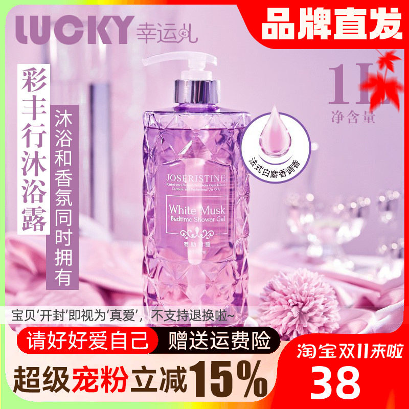 正品彩丰行白麝香沐浴露持久留香除螨女男香水香氛大容量沐浴乳