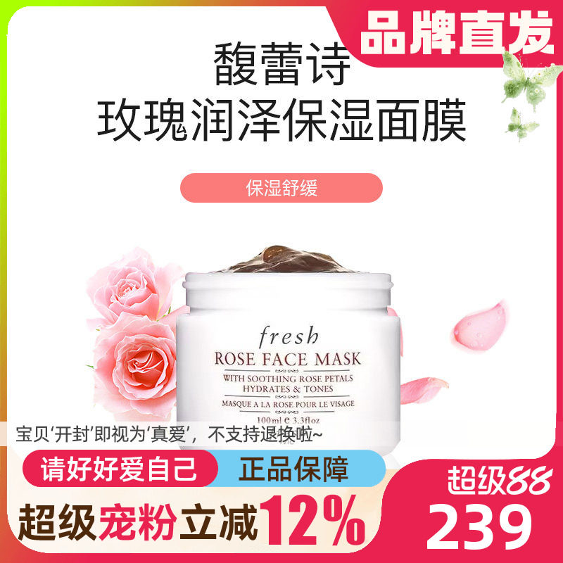 Fresh/馥蕾诗玫瑰保湿面膜