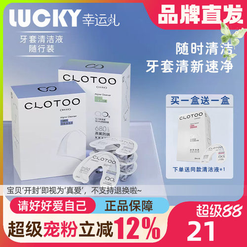 买一发二CLOTOO口朗特特清洁液