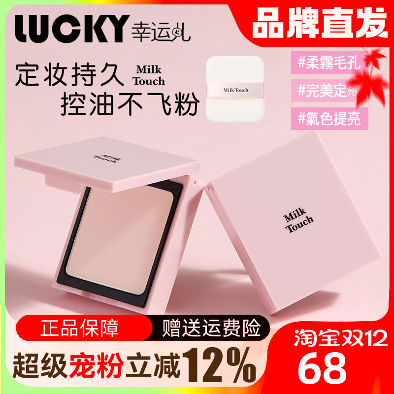 韩国milktouch定妆粉饼焦柔哑光持久定妆轻薄控油小猴子推荐散粉
