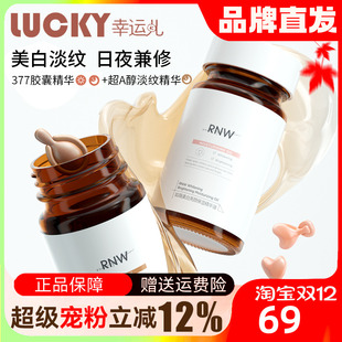 正品 RNW美白精华液377烟酰胺胶囊面部补水提亮肤色淡化细纹抗初老