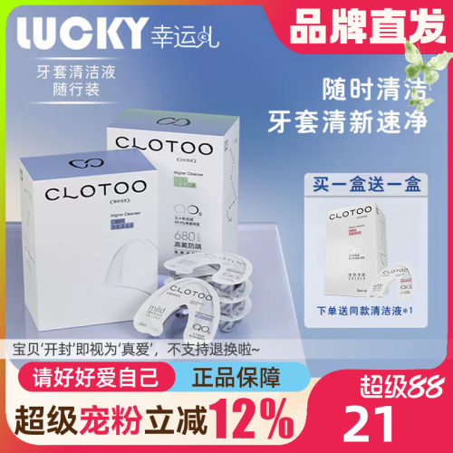 买一发二CLOTOO口朗特特清洁液