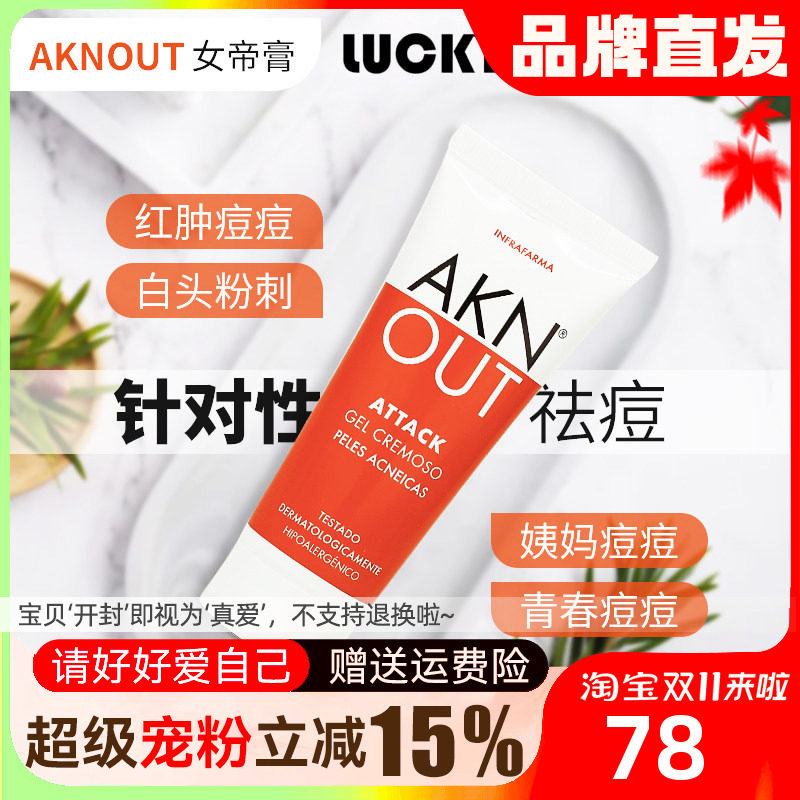 AKNOUT祛痘膏新日期修复祛粉刺