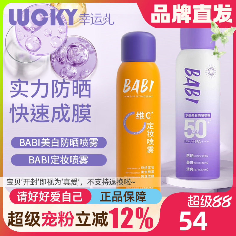 BABI美白防晒喷雾防紫外线全身通用清爽防水身体防晒素颜霜男女