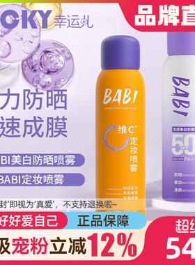 BABI美白防晒喷雾防紫外线全身通用清爽防水身体防晒素颜霜男女