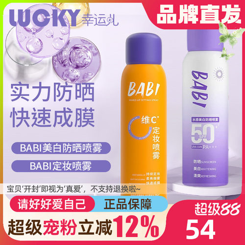 BABI美白防晒喷雾防紫外线全身通用清爽防水身体防晒素颜霜男女