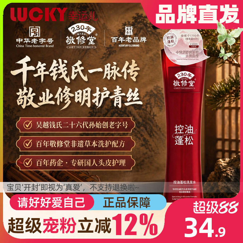 敬修堂大红瓶控油蓬松洗发水