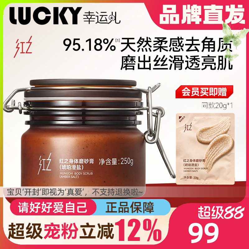 红之琥珀澄盐身体磨砂膏去角质