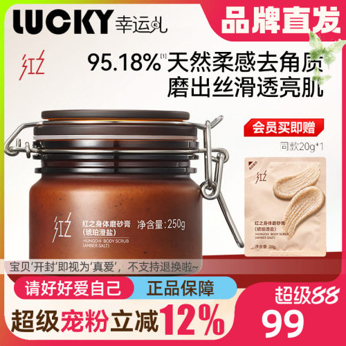 红之琥珀澄盐身体磨砂膏去角质