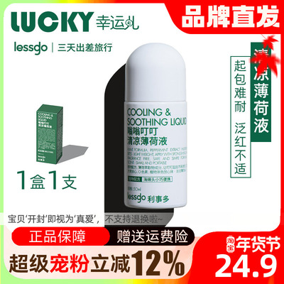 lessgo清凉薄荷止痒液