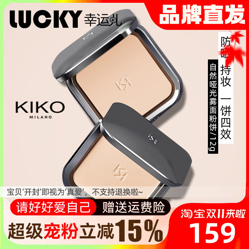 kiko干湿两用粉饼不脱妆