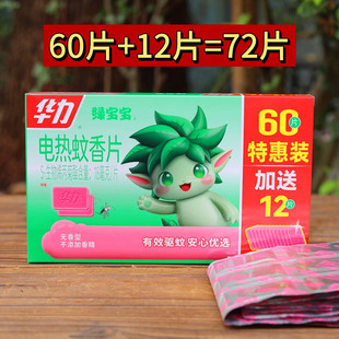 包邮 特惠装华力电热蚊香片60片+送12片共72片特惠装无香型蚊香片
