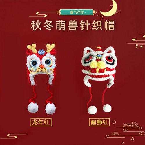 纯手工中国风毛线钩织醒狮帽